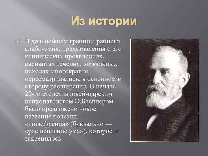 Из истории В дальнейшем границы раннего слабо умия, представления о его клинических проявлениях, вариантах