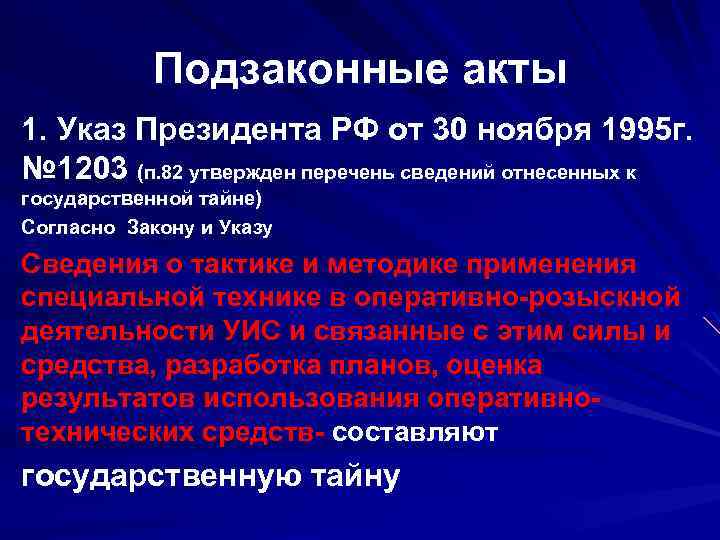 Подзаконные акты 1. Указ Президента РФ от 30 ноября 1995 г. № 1203 (п.