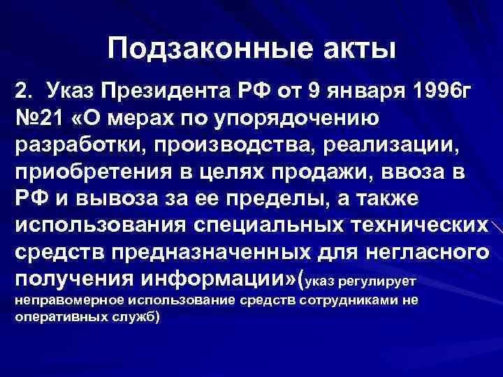 Подзаконные акты 2. Указ Президента РФ от 9 января 1996 г № 21 «О