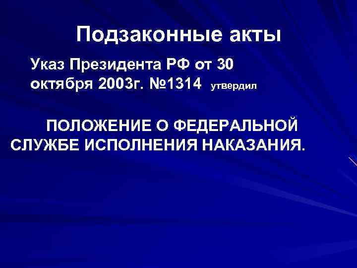 Подзаконные акты Указ Президента РФ от 30 октября 2003 г. № 1314 утвердил ПОЛОЖЕНИЕ