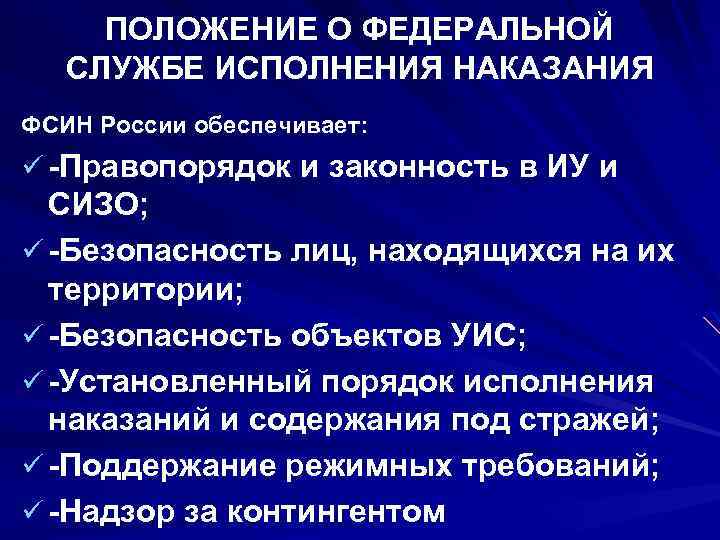 ПОЛОЖЕНИЕ О ФЕДЕРАЛЬНОЙ СЛУЖБЕ ИСПОЛНЕНИЯ НАКАЗАНИЯ ФСИН России обеспечивает: ü -Правопорядок и законность в