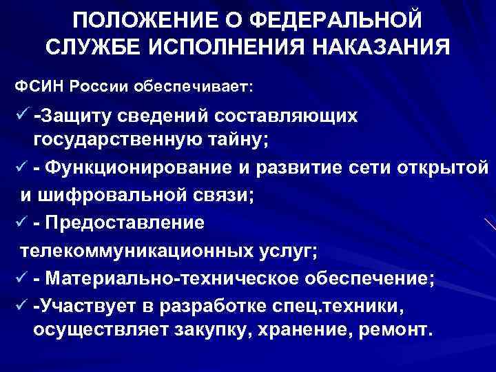 ПОЛОЖЕНИЕ О ФЕДЕРАЛЬНОЙ СЛУЖБЕ ИСПОЛНЕНИЯ НАКАЗАНИЯ ФСИН России обеспечивает: ü -Защиту сведений составляющих государственную