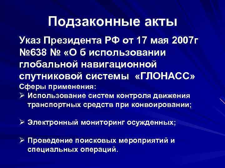 Подзаконные акты Указ Президента РФ от 17 мая 2007 г № 638 № «О