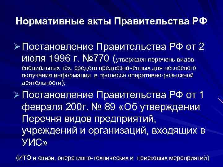 Нормативные акты Правительства РФ Ø Постановление Правительства РФ от 2 июля 1996 г. №