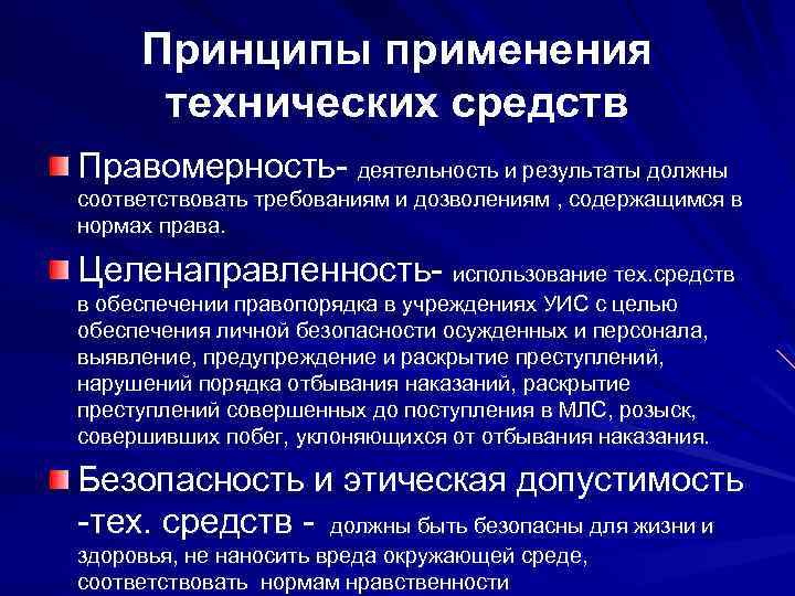 Принципы применения технических средств Правомерность- деятельность и результаты должны соответствовать требованиям и дозволениям ,