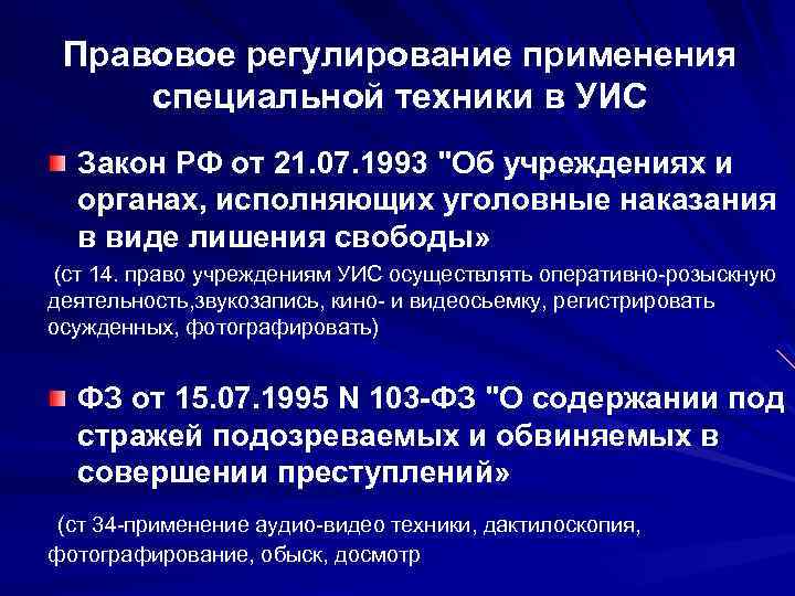 Правовое регулирование применения специальной техники в УИС Закон РФ от 21. 07. 1993 