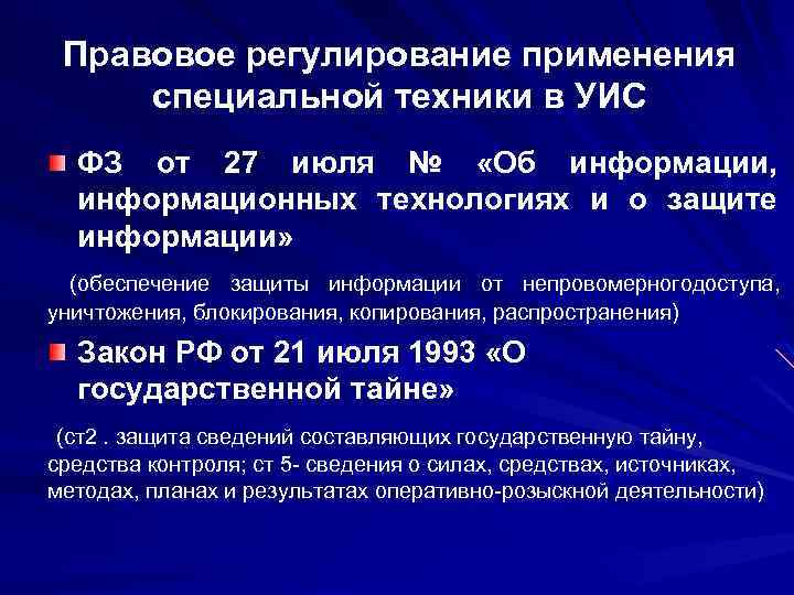 Правовое регулирование применения специальной техники в УИС ФЗ от 27 июля № «Об информации,