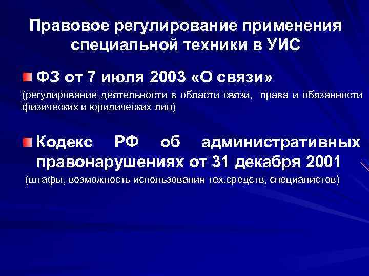 Применения специальной техники. Правовые основы применения специальной техники. Специальное правовое регулирование. Нормативное регламентирование применения специальной техники. Правовое регулирование применения специальных средств.