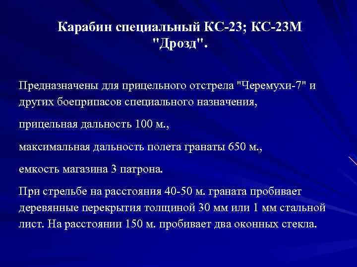Карабин специальный КС 23; КС 23 М 