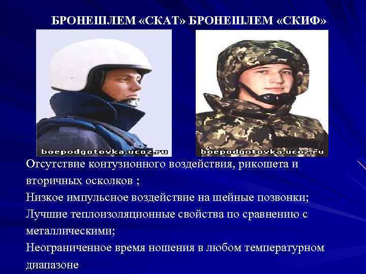 БРОНЕШЛЕМ «СКАТ» БРОНЕШЛЕМ «СКИФ» Отсутствие контузионного воздействия, рикошета и вторичных осколков ; Низкое импульсное