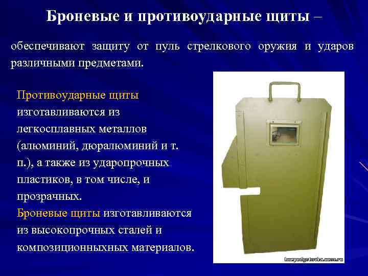 Броневые и противоударные щиты – обеспечивают защиту от пуль стрелкового оружия и ударов различными