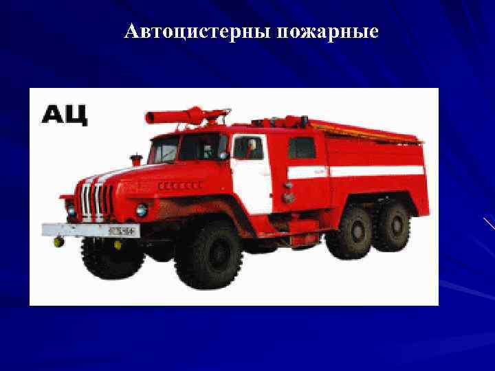 Автоцистерны пожарные 