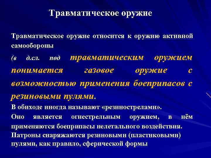 Травматическое оружие относится к оружию активной самообороны травматическим оружием понимается газовое оружие с возможностью