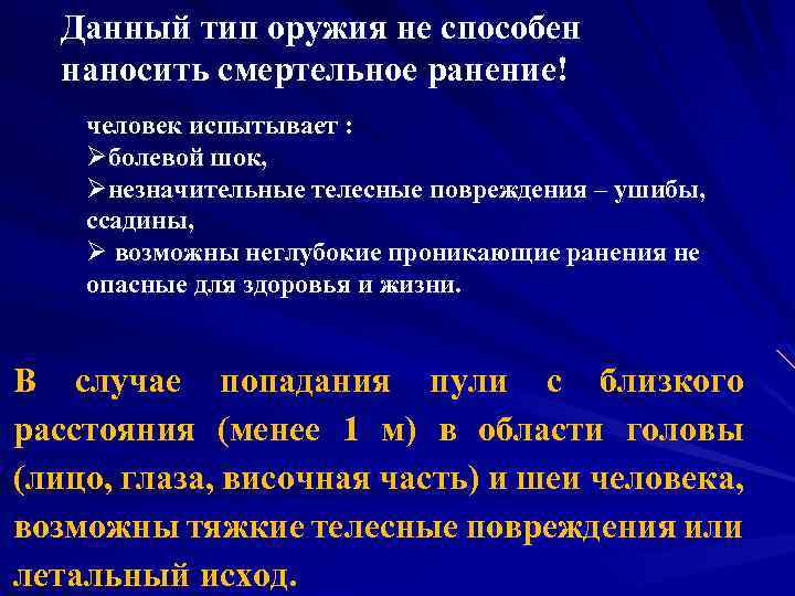 Данный тип оружия не способен наносить смертельное ранение! человек испытывает : Øболевой шок, Øнезначительные