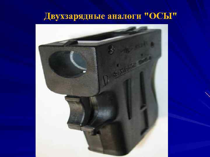 Двухзарядные аналоги 