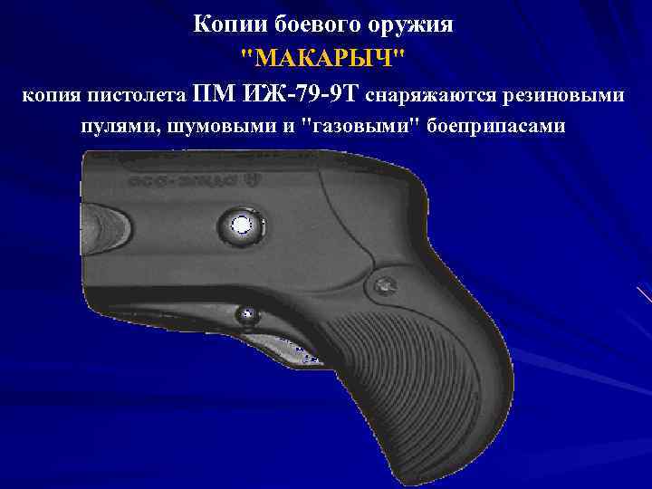 Копии боевого оружия 