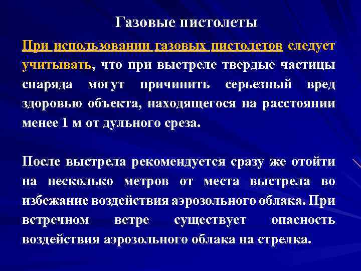 Газовые пистолеты При использовании газовых пистолетов следует учитывать, что при выстреле твердые частицы снаряда