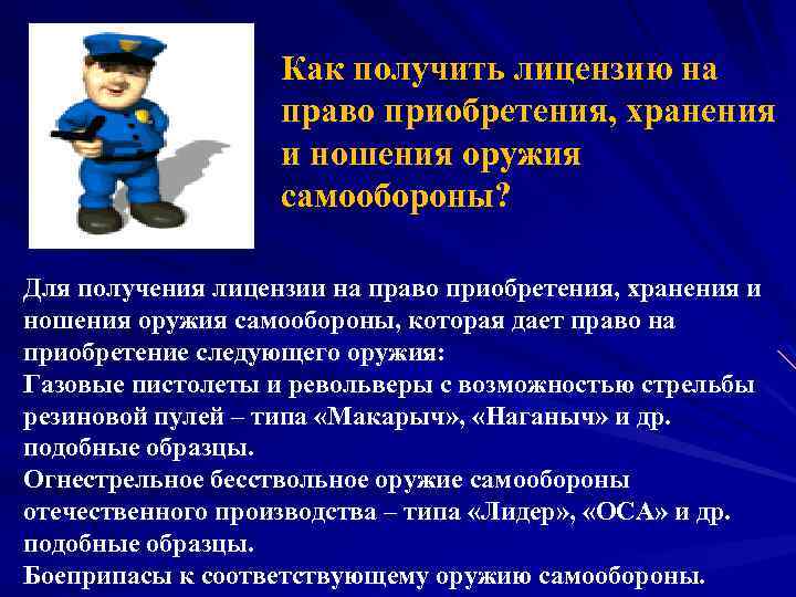Как получить лицензию на право приобретения, хранения и ношения оружия самообороны? Для получения лицензии