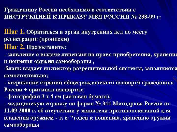 Гражданину России необходимо в соответствии с ИНСТРУКЦИЕЙ К ПРИКАЗУ МВД РОССИИ № 288 99