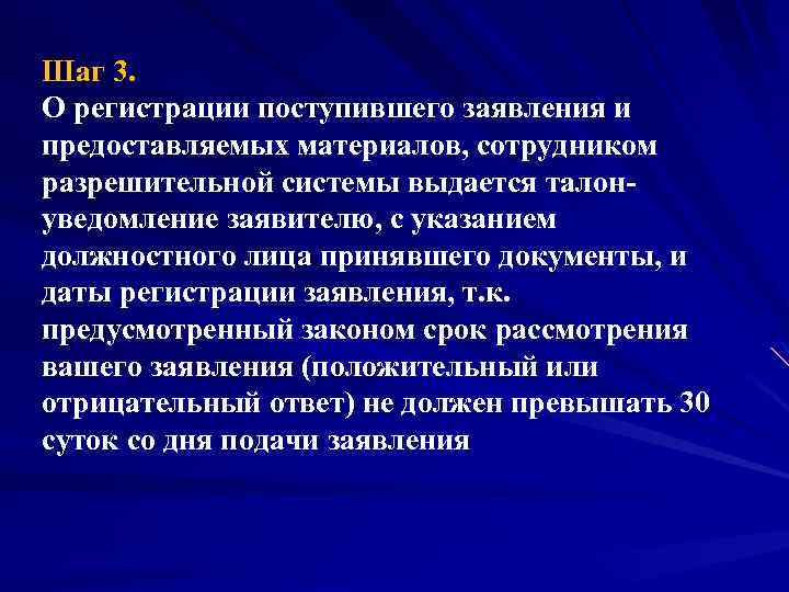 Шаг 3. О регистрации поступившего заявления и предоставляемых материалов, сотрудником разрешительной системы выдается талон