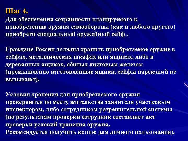 Шаг 4. Для обеспечения сохранности планируемого к приобретению оружия самообороны (как и любого другого)
