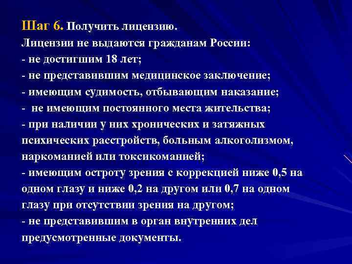 Шаг 6. Получить лицензию. Лицензии не выдаются гражданам России: не достигшим 18 лет; не