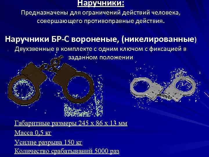 Специальные средства предназначены. ТТХ наручников. ТТХ наручников БРС. ТТХ бр. БКС-1 наручники расшифровка.