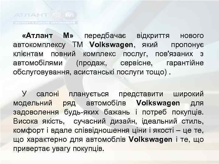  «Атлант М» передбачає відкриття нового автокомплексу ТМ Volkswagen, який пропонує клієнтам повний комплекс
