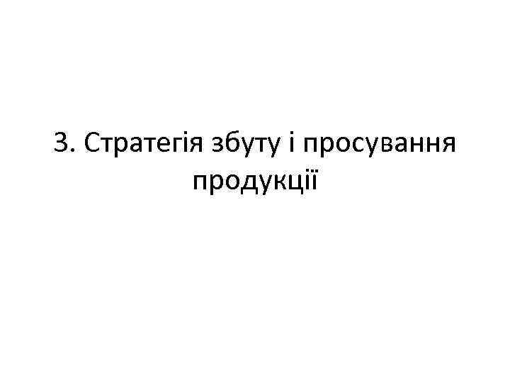 3. Стратегія збуту і просування продукції 