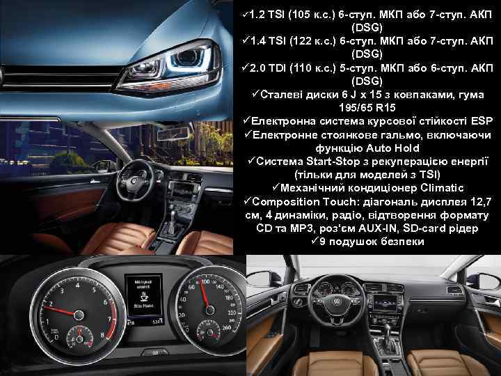ü 1. 2 TSI (105 к. с. ) 6 -ступ. МКП або 7 -ступ.
