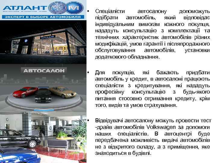  • Спеціалісти автосалону допоможуть підібрати автомобіль, який відповідає індивідуальним вимогам кожного покупця, нададуть
