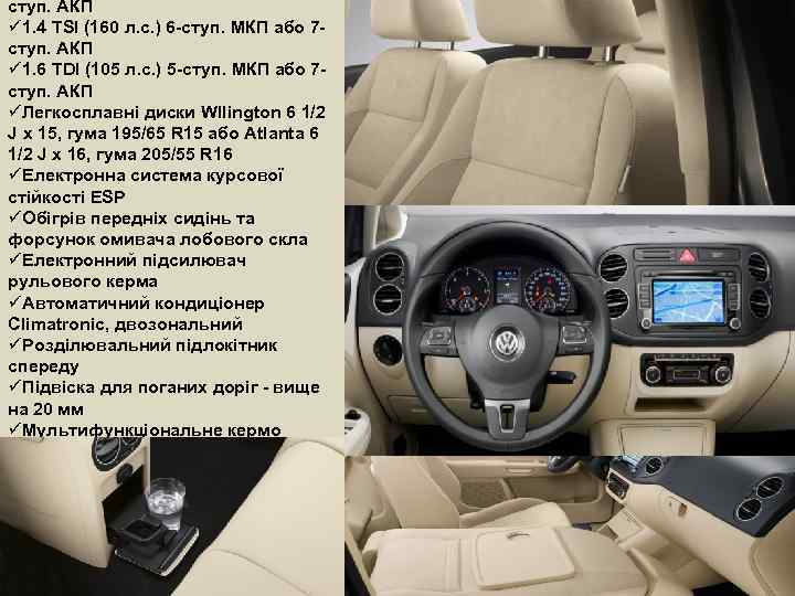 ступ. АКП ü 1. 4 TSI (160 л. с. ) 6 -ступ. МКП або