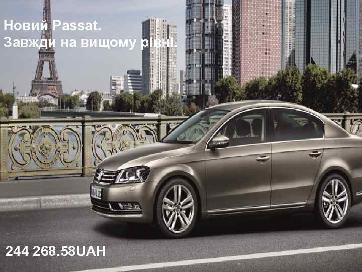 Новий Passat. Завжди на вищому рівні. 244 268. 58 UAH 