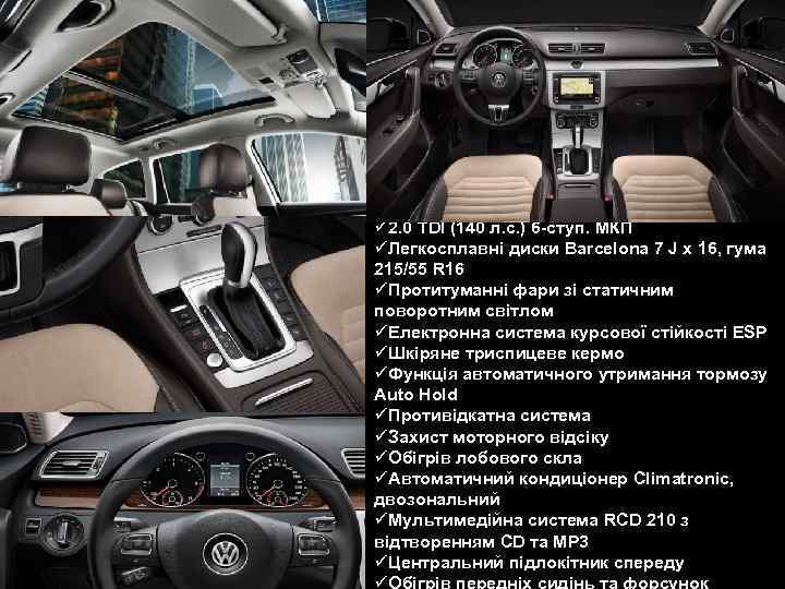 ü 1. 8 TSI (160 л. с. ) 6 -ступ. МКП ü 2. 0