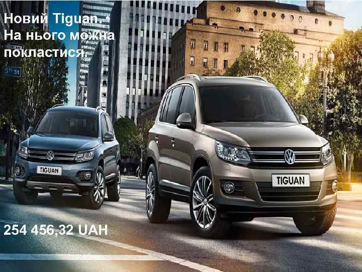 Новий Tiguan. На нього можна покластися. 254 456, 32 UAH 
