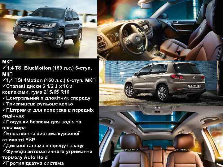  ü 1, 4 TSI Blue. Motion (122 л. с. ) 6 -ступ. МКП