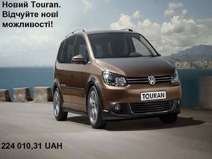 Новий Touran. Відчуйте нові можливості! 224 010, 31 UAH 