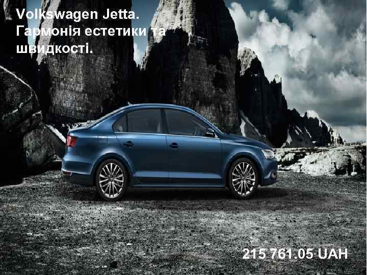 Volkswagen Jetta. Гармонія естетики та швидкості. 215 761. 05 UAH 