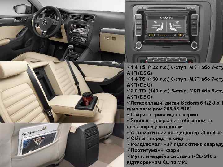 ü 1. 4 TSI (122 л. с. ) 6 -ступ. МКП або 7 -сту