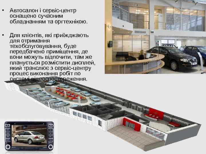  • Автосалон і сервіс-центр оснащено сучасним обладнанням та оргтехнікою. • Для клієнтів, які