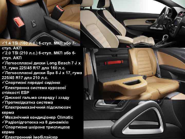 ü 1. 4 TSI (160 л. с. ) 6 -ступ. МКП або 7 ступ.