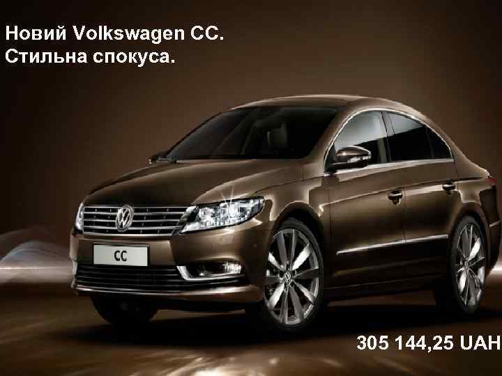 Новий Volkswagen CC. Стильна спокуса. 305 144, 25 UAH 