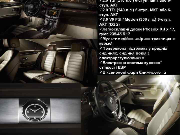 ü 2. 0 TSI (210 л. с. ) 6 -ступ. МКП або 6 ступ.