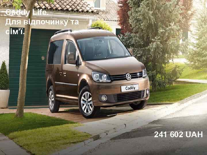 Caddy Life. Для відпочинку та сім’ї. 241 602 UAH 