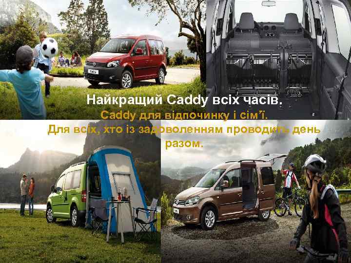 Найкращий Caddy всіх часів. Caddy для відпочинку і сім’ї. Для всіх, хто із задоволенням