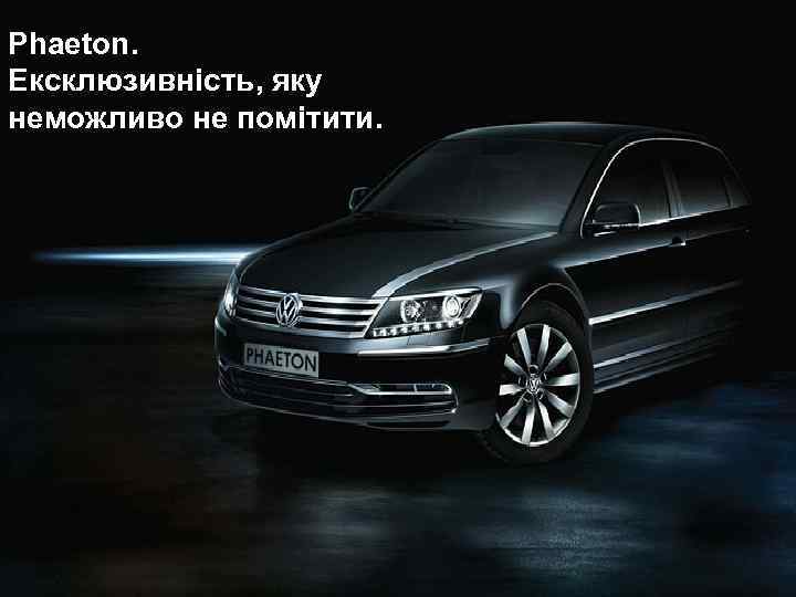 Phaeton. Ексклюзивність, яку неможливо не помітити. 