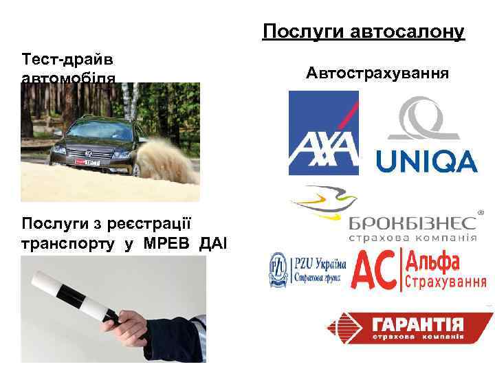 Послуги автосалону Тест-драйв автомобіля Послуги з реєстрації транспорту у МРЕВ ДАІ Автострахування 
