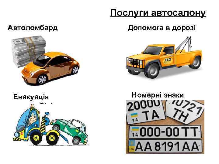Послуги автосалону Автоломбард Евакуація автомобілів Допомога в дорозі Номерні знаки 
