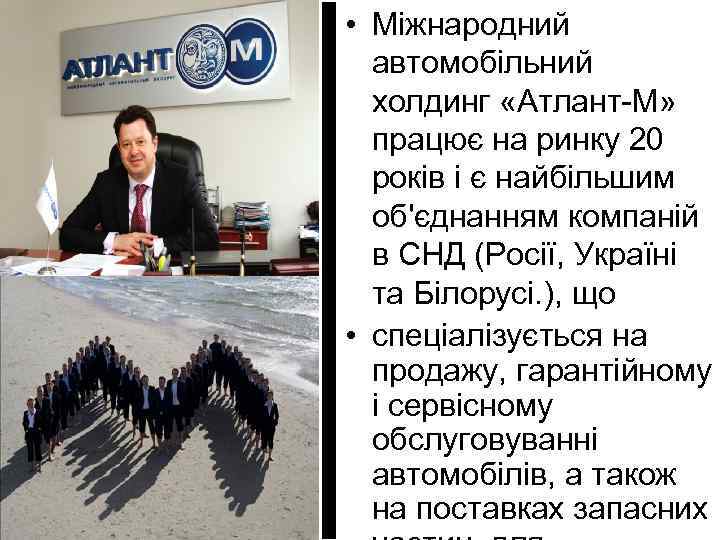  • Міжнародний автомобільний холдинг «Атлант-М» працює на ринку 20 років і є найбільшим