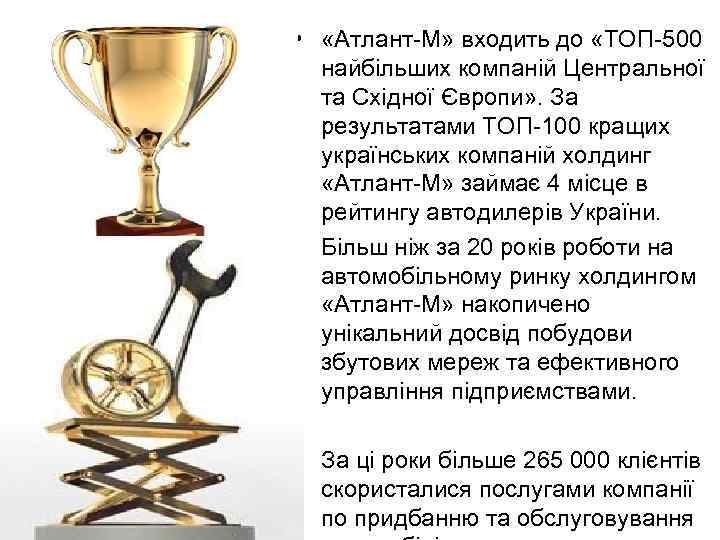  • «Атлант-М» входить до «ТОП-500 найбільших компаній Центральної та Східної Європи» . За